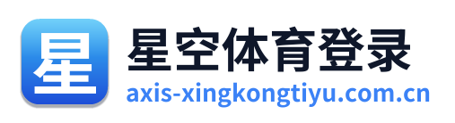 星空体育登录